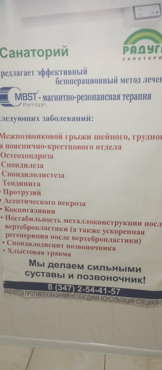 Санаторий Радуга Уфа