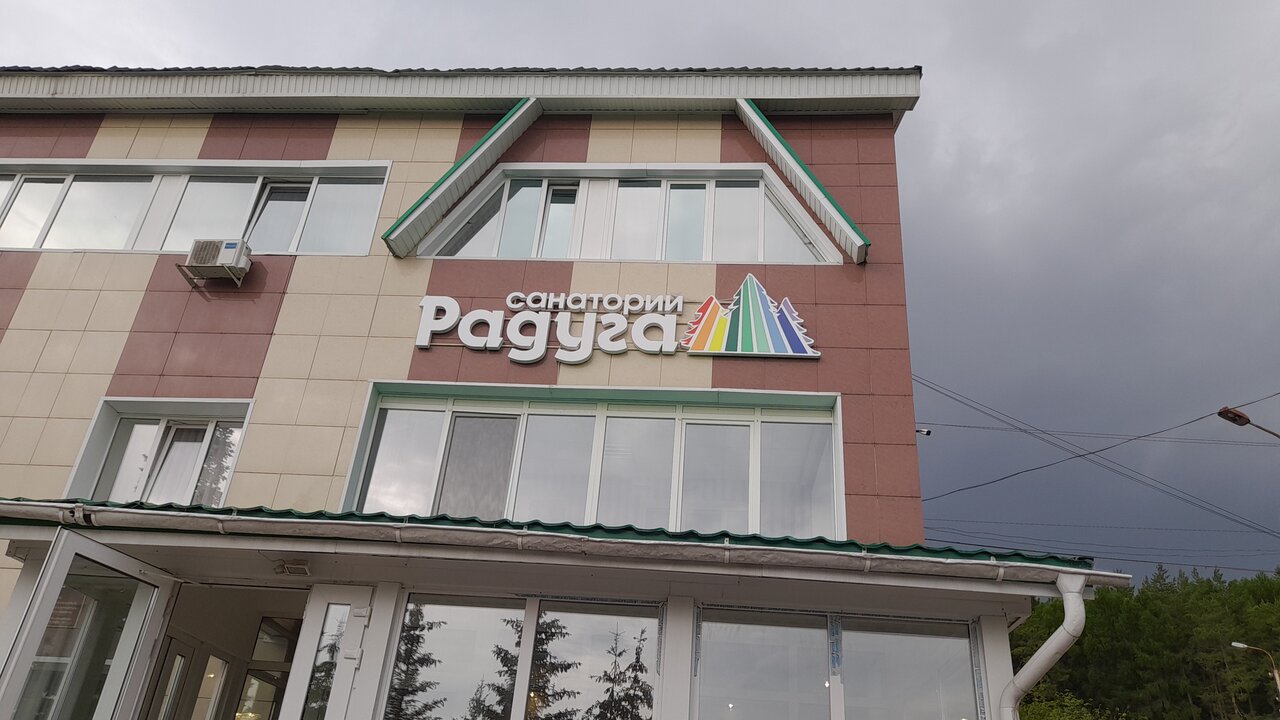 Санаторий Радуга Уфа-194
