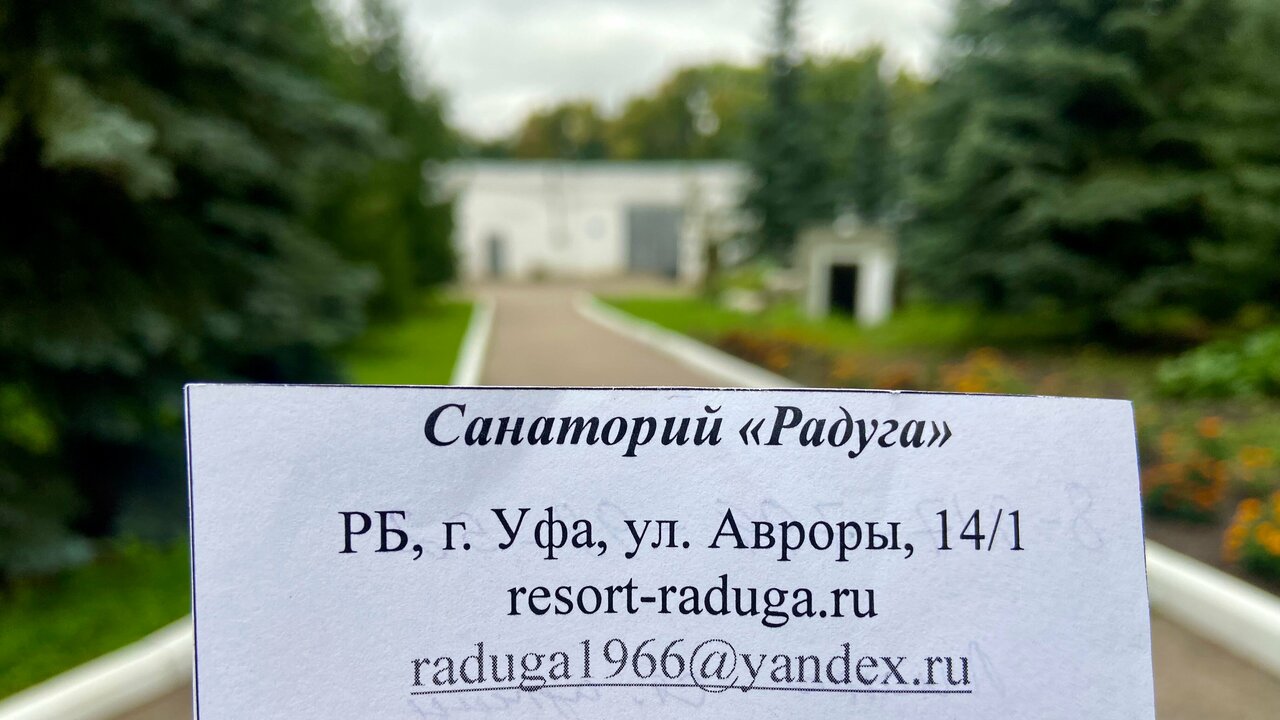 Санаторий Радуга Уфа-195