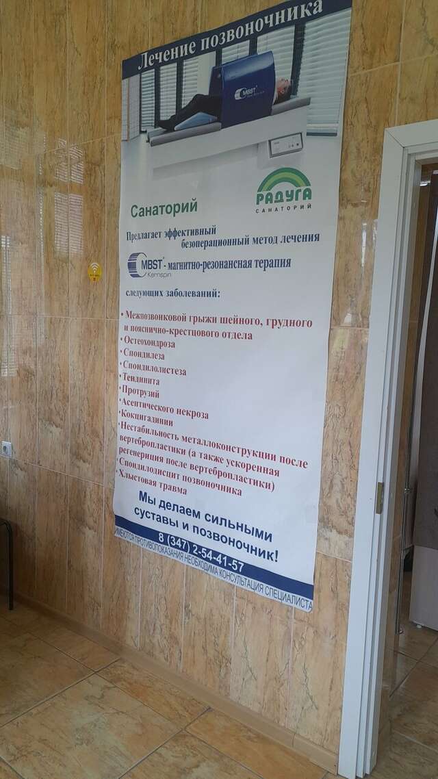 Санаторий Радуга Уфа-250