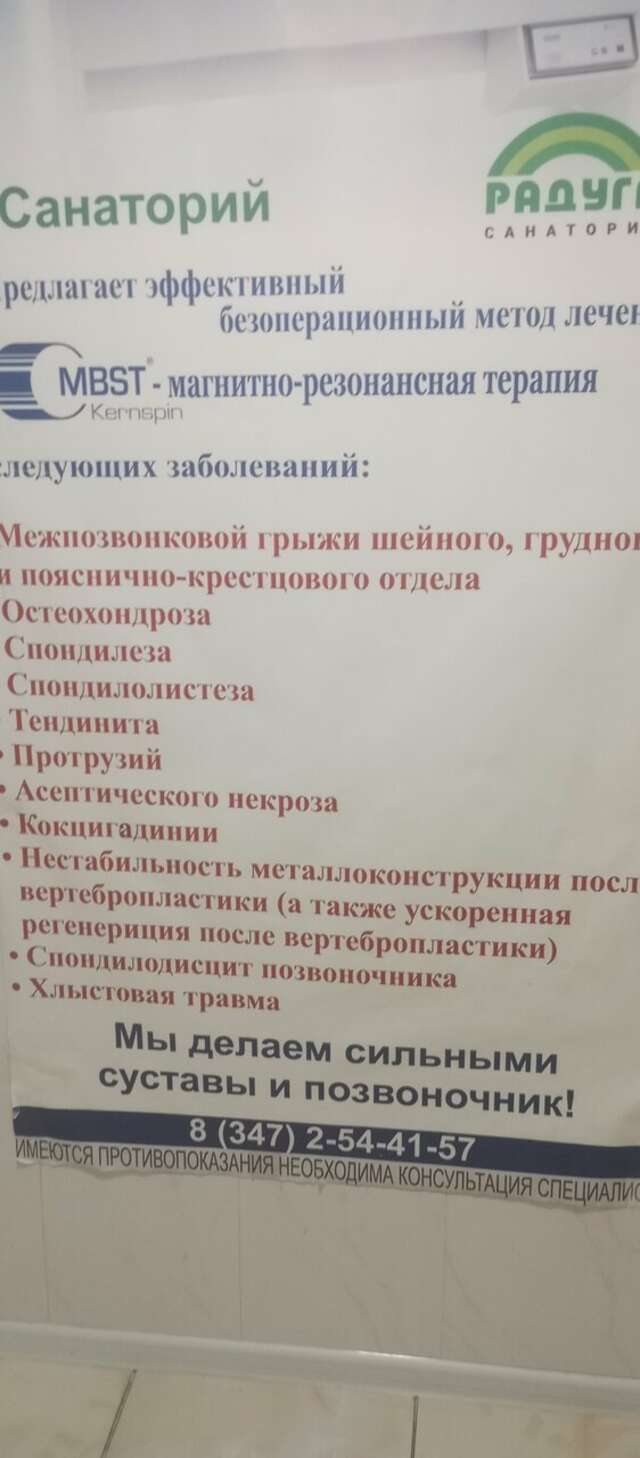 Санаторий Радуга Уфа-236