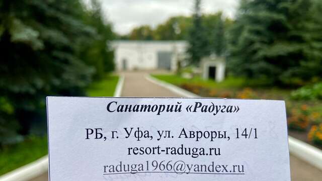 Санаторий Радуга Уфа-194